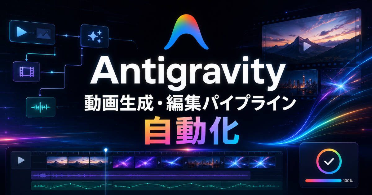 Antigravityで動画生成・編集パイプラインを自動化