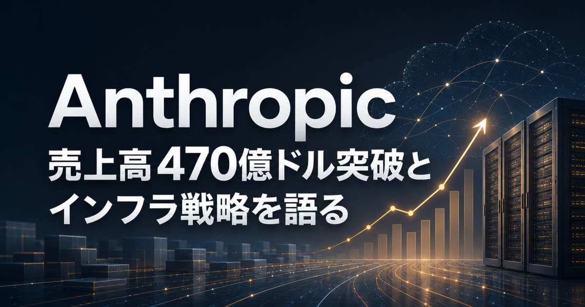 Anthropic、年間換算売上高470億ドル突破とインフラ戦略を語る