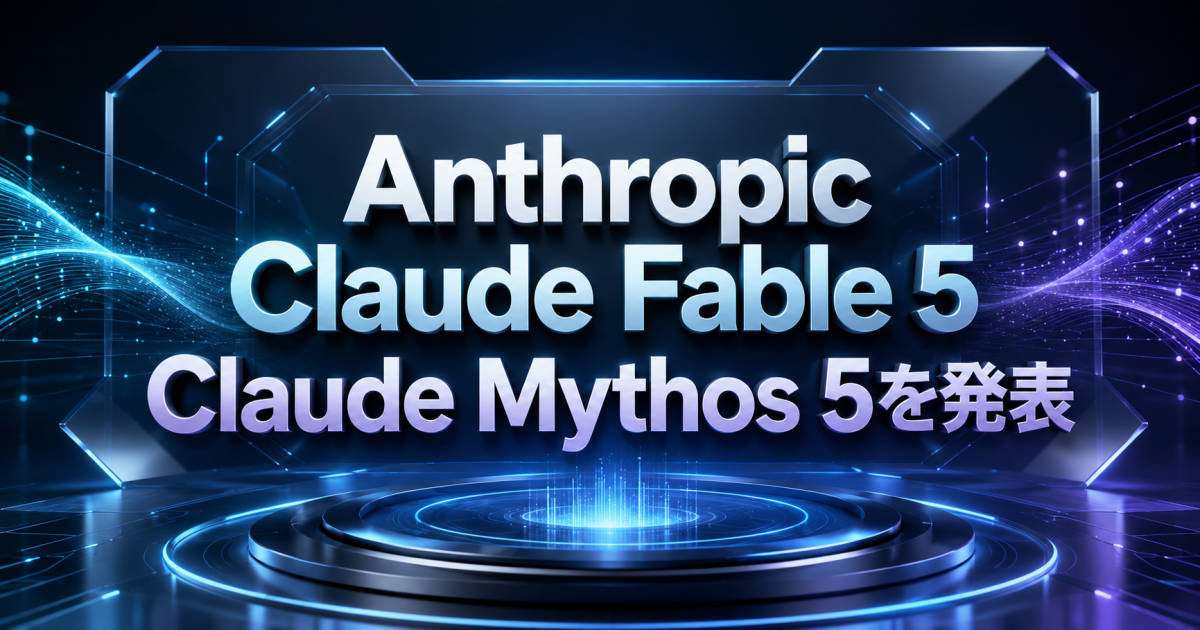 ダークブルーのモダンな背景に「Anthropic、Claude Fable 5とClaude Mythos 5を発表」のテキスト