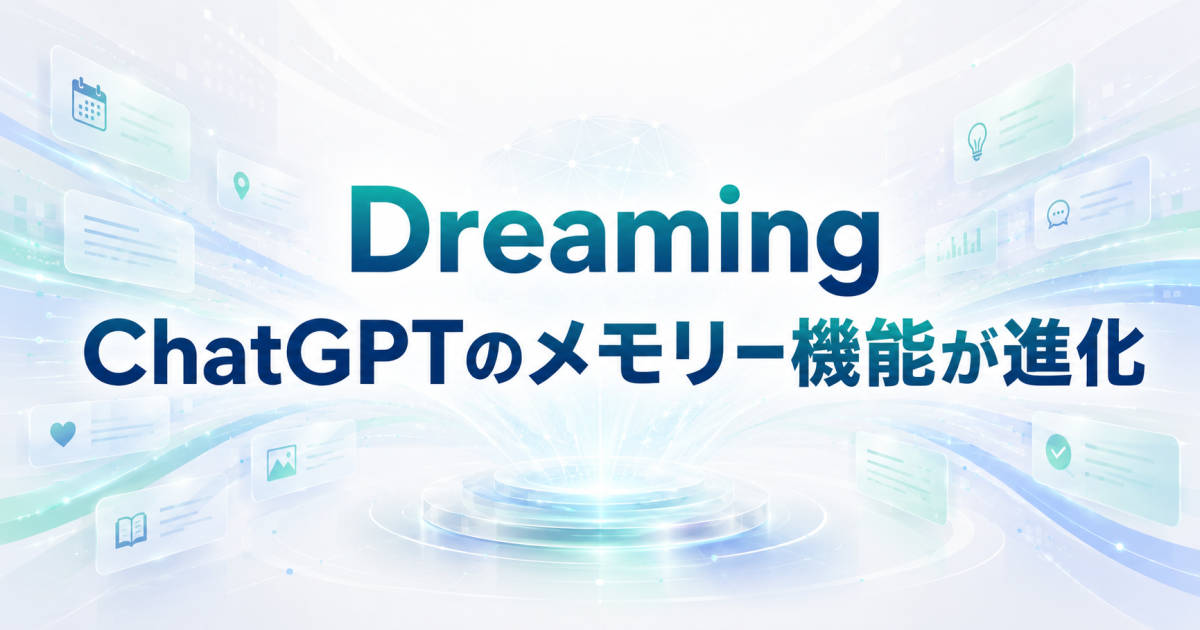 「Dreaming」：ChatGPTのメモリー機能が進化