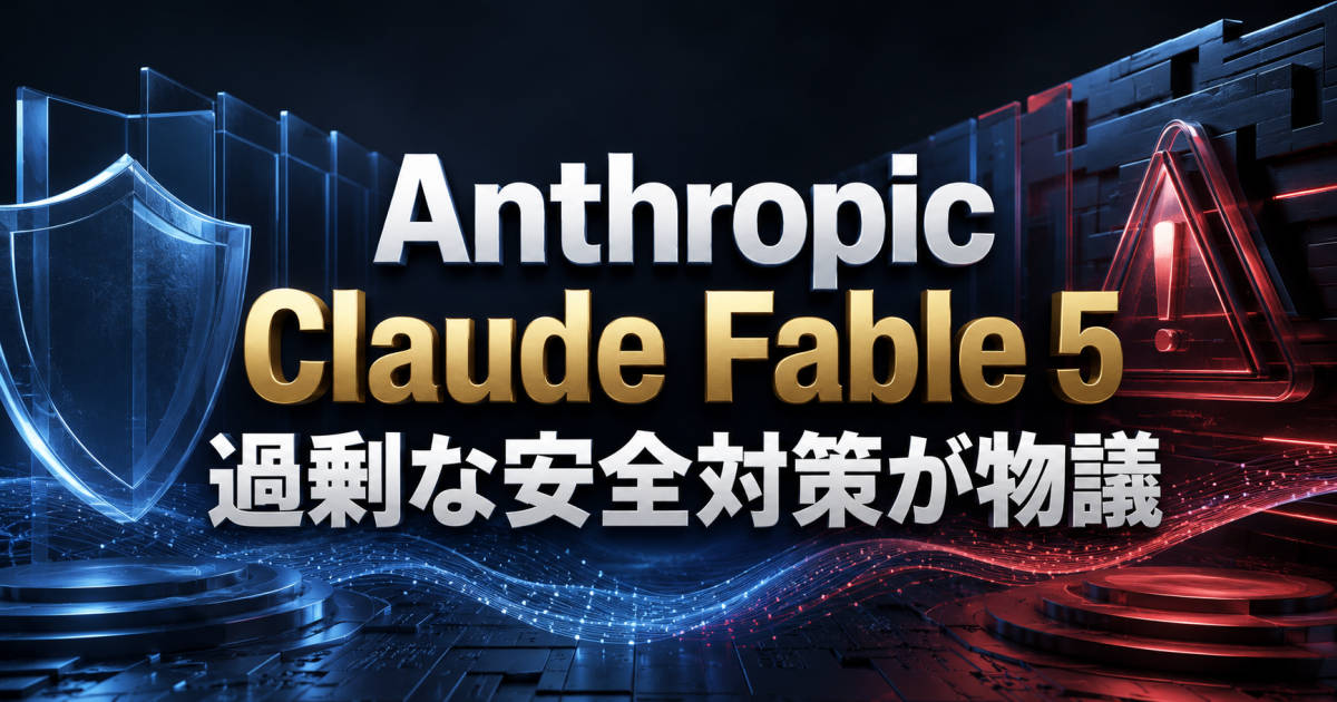 Anthropic「Claude Fable 5」の過剰な安全対策が物議