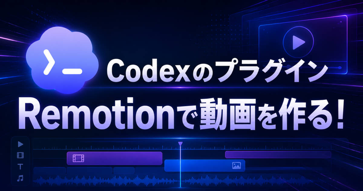 Codexのプラグイン、Remotionで動画を作る！