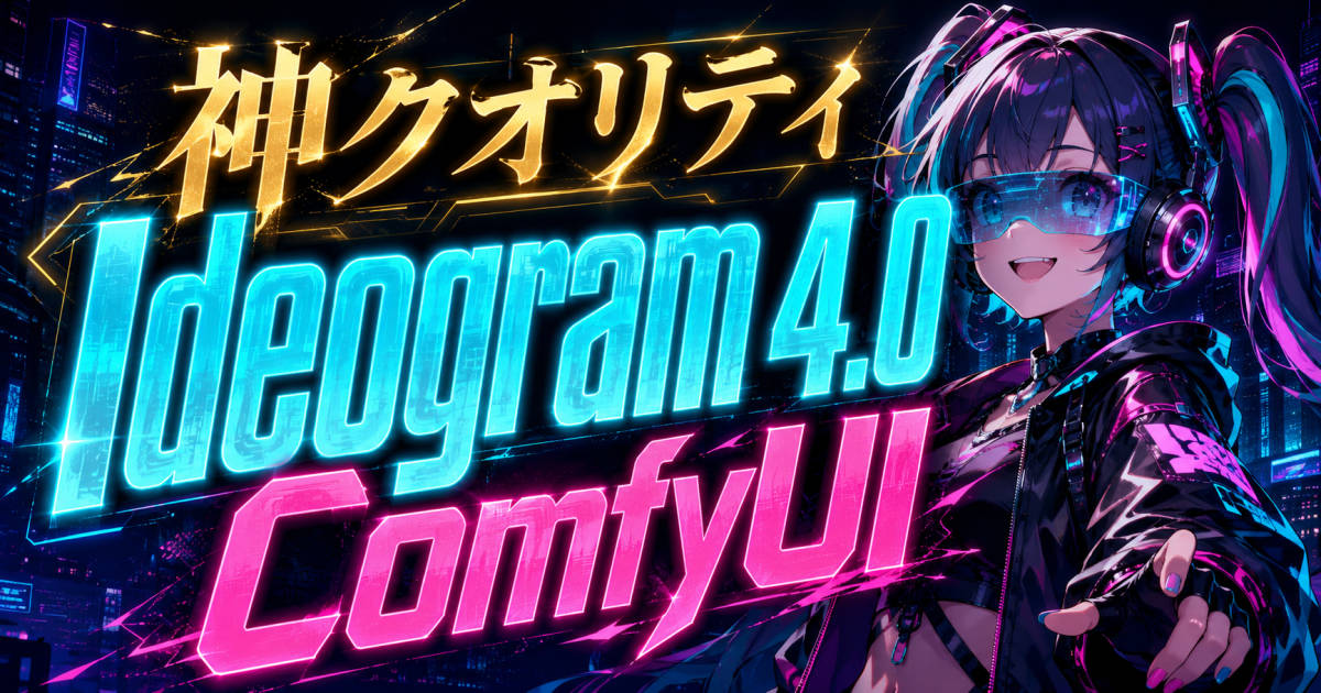 サイバーパンクな背景に、神クオリティ、Ideogram 4.0、ComfyUIと書いてある