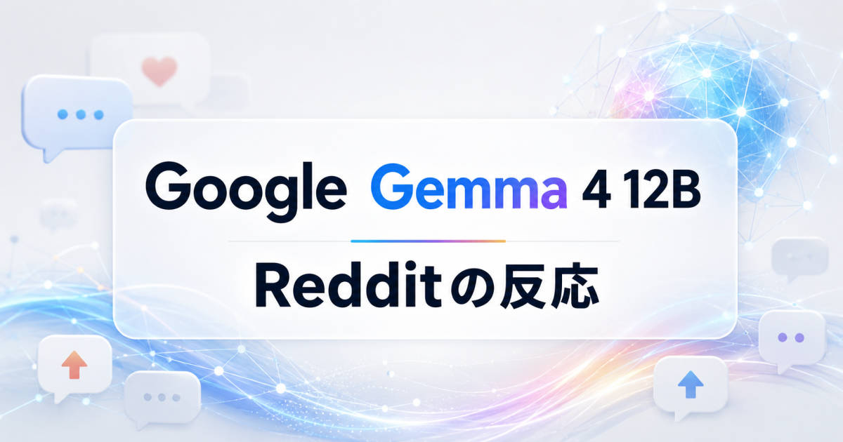 Google Gemma 4 12B、Redditの期待と慎重論