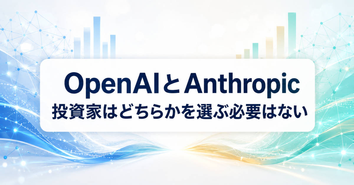 OpenAIとAnthropicは競合関係にあるが、投資家はどちらかを選ぶ必要はない