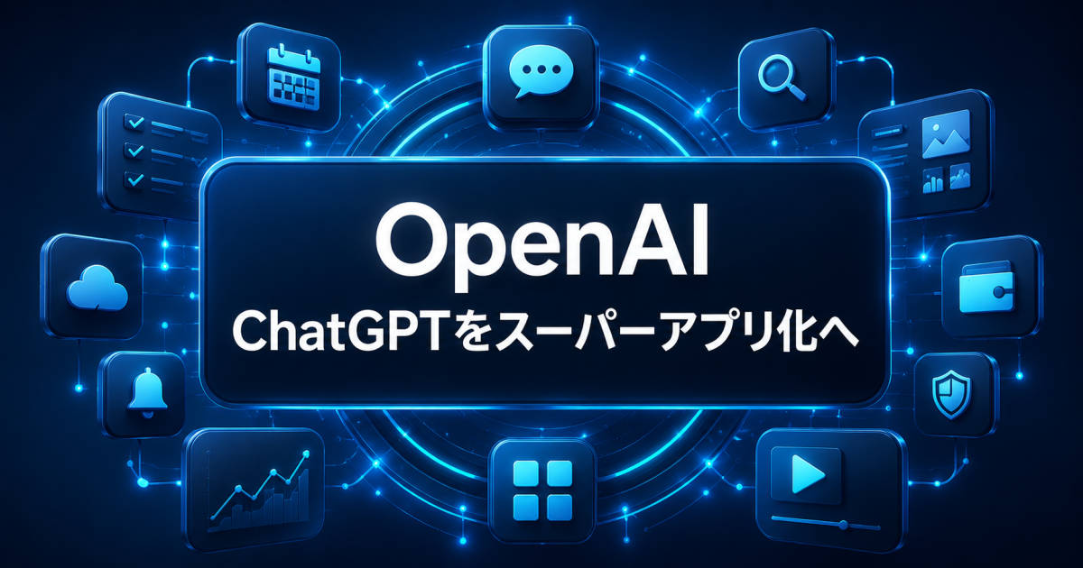 ダークブルーのChatGPTをスーパーアプリ化をイメージした画像