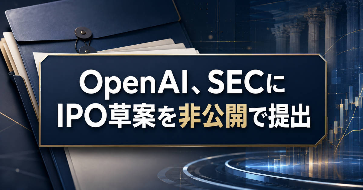 背景に書類とチャートの3Dイラスト、「OpenAI、SECにIPO草案を非公開で提出」のテキスト