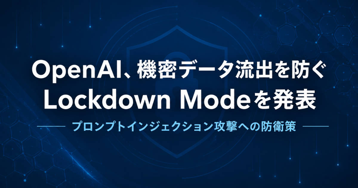 OpenAI、Lockdown Modeを発表。プロンプトインジェクション攻撃の防衛策