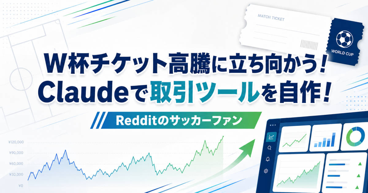 W杯チケット高騰に立ち向かうRedditのサッカーファン