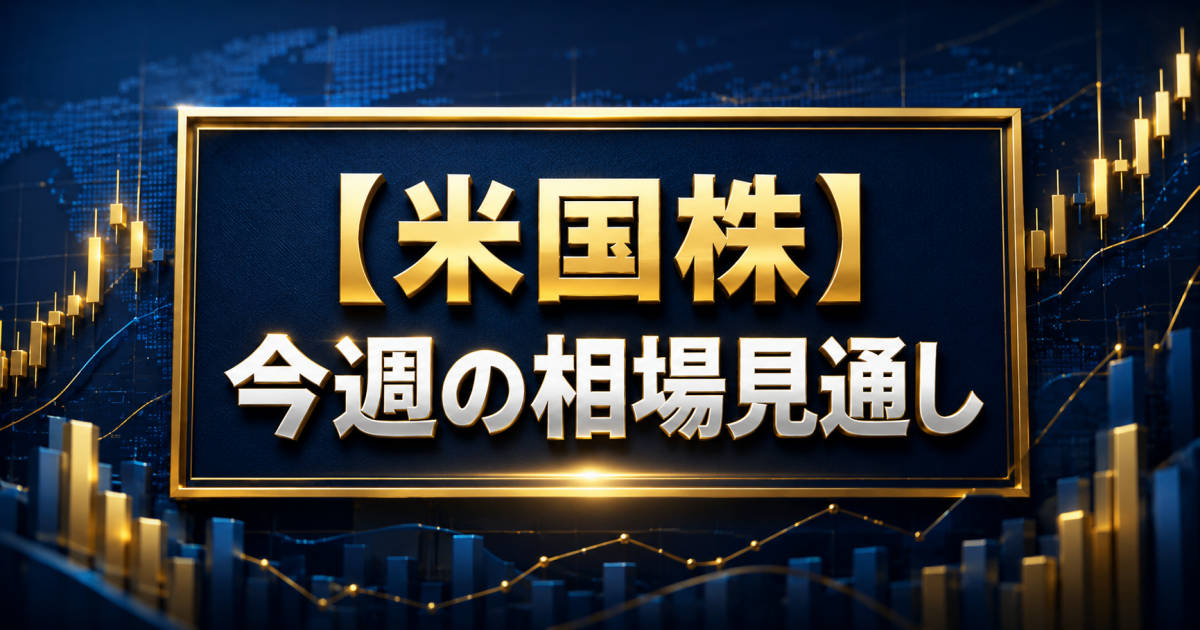 【米国株】今週の相場見通しという文字が書かれた、株価チャート背景のアイキャッチ画像