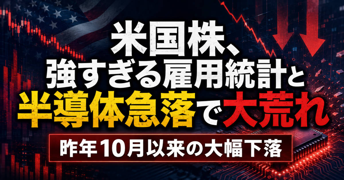 【米国株】強すぎる雇用統計と半導体急落で大荒れ。昨年10月以来の大幅下落(2026年6月5日)