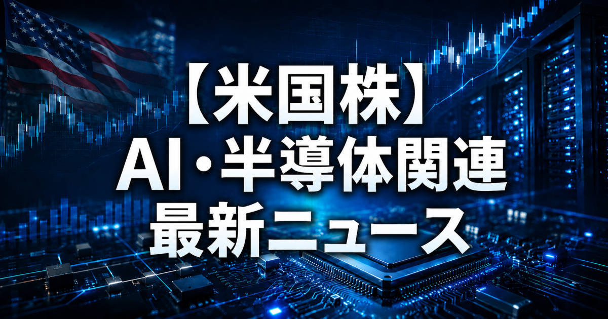 【米国株】AI・半導体関連最新ニュース