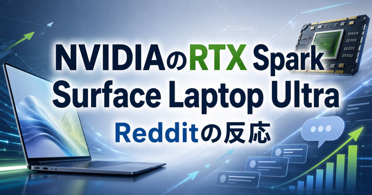NVIDIAの「RTX Spark」、Microsoft「Surface Laptop Ultra」 に対するRedditの反応