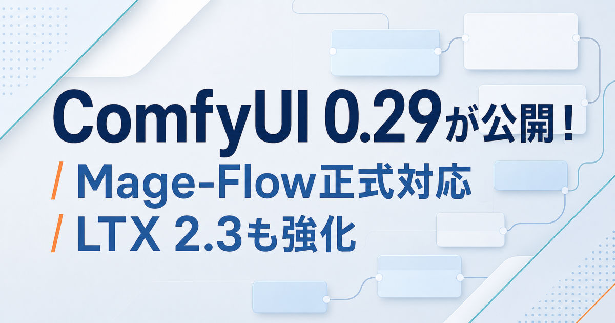 ComfyUIのv0.29にアップデート