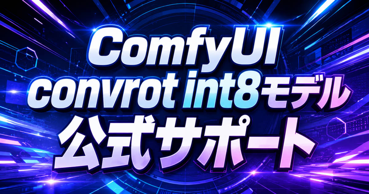ComfyUI v0.27.0にて、「convrot int8」形式のモデルが公式サポート