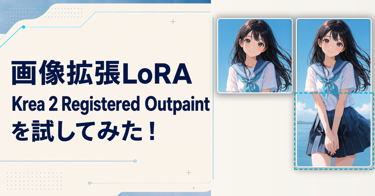 画像拡張LoRA、Krea 2 Registered OutpaintのComfyUI版試してみた