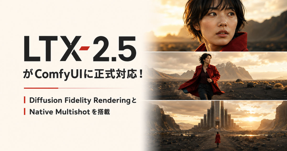 LTX-2.5がComfyUIに正式対応！